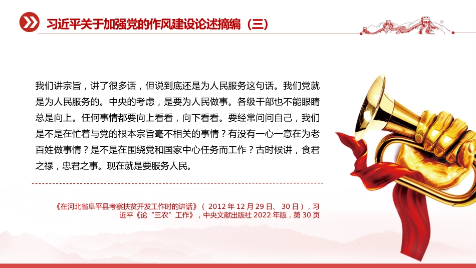 党课讲稿+PPT课件：习近平关于加强党的作风建设论述摘编（三）_第5页
