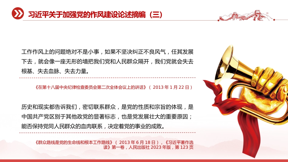 党课讲稿+PPT课件：习近平关于加强党的作风建设论述摘编（三）_第6页
