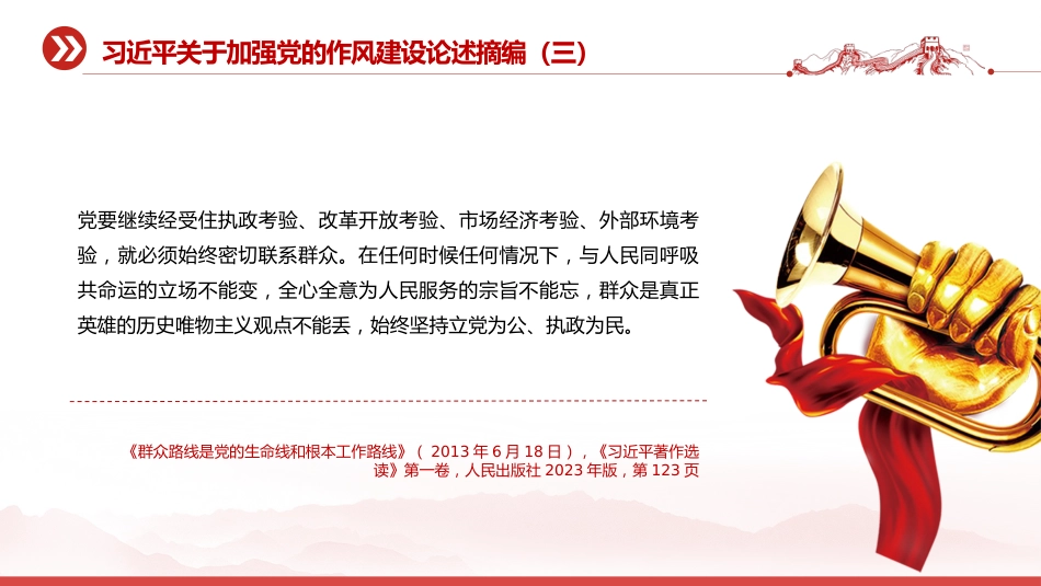 党课讲稿+PPT课件：习近平关于加强党的作风建设论述摘编（三）_第7页