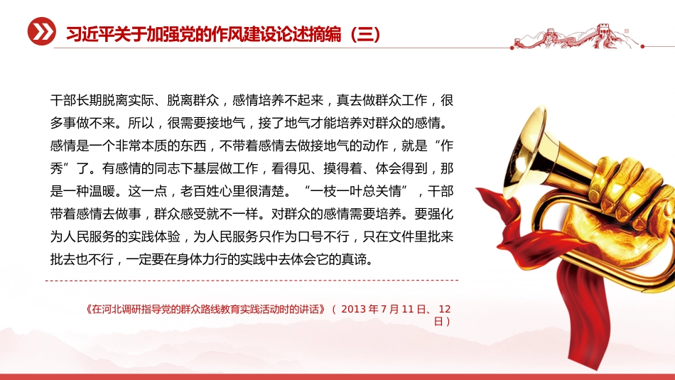 党课讲稿+PPT课件：习近平关于加强党的作风建设论述摘编（三）_第8页