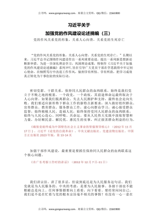党课讲稿+PPT课件：习近平关于加强党的作风建设论述摘编（三）