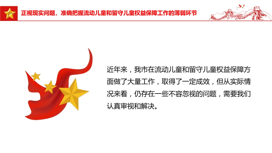 讲稿+PPT课件：在全市流动儿童和留守儿童权益保障工作会议上的讲话_第10页