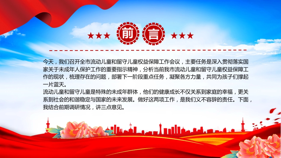 讲稿+PPT课件：在全市流动儿童和留守儿童权益保障工作会议上的讲话_第2页