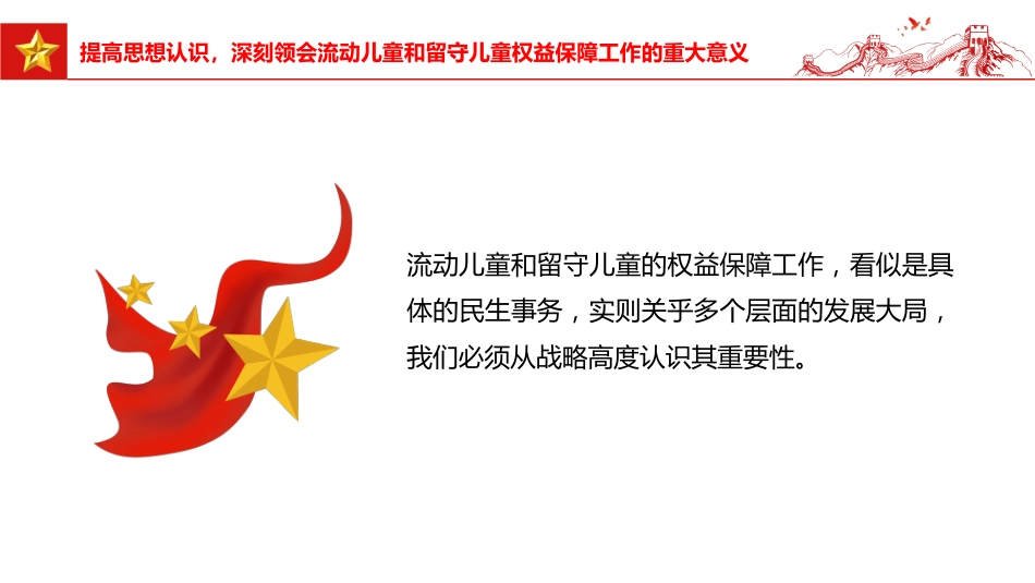 讲稿+PPT课件：在全市流动儿童和留守儿童权益保障工作会议上的讲话_第5页
