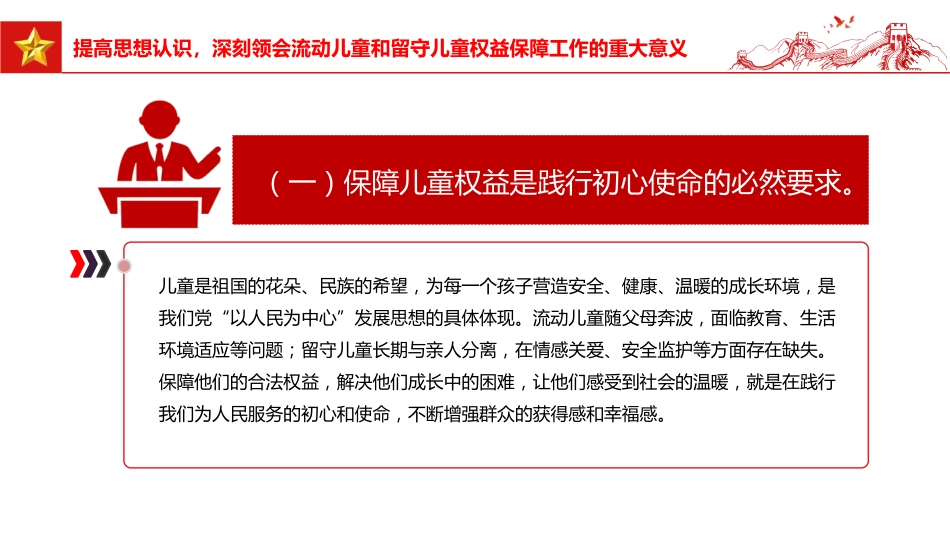 讲稿+PPT课件：在全市流动儿童和留守儿童权益保障工作会议上的讲话_第6页