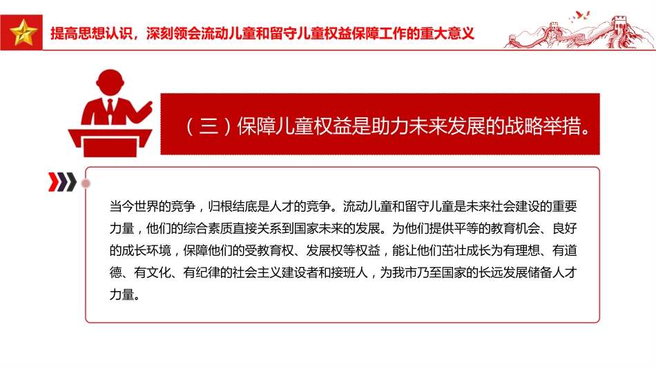 讲稿+PPT课件：在全市流动儿童和留守儿童权益保障工作会议上的讲话_第8页
