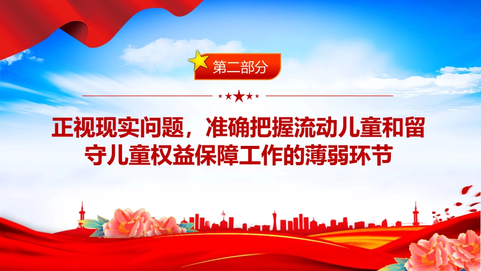 讲稿+PPT课件：在全市流动儿童和留守儿童权益保障工作会议上的讲话_第9页