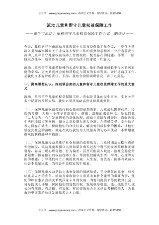 讲稿+PPT课件：在全市流动儿童和留守儿童权益保障工作会议上的讲话
