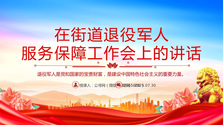 讲稿+PPT课件：在街道退役军人服务保障工作会上的讲话_第1页