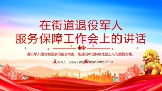 讲稿+PPT课件：在街道退役军人服务保障工作会上的讲话