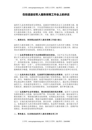 讲稿+PPT课件：在街道退役军人服务保障工作会上的讲话