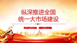 讲稿+PPT课件：纵深推进全国统一大市场建设