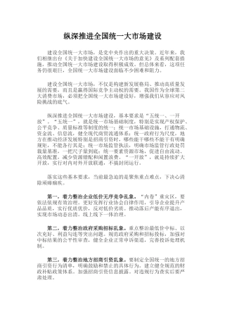 讲稿+PPT课件：纵深推进全国统一大市场建设
