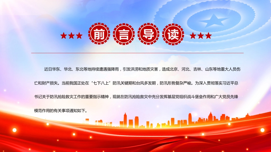 讲稿+PPT课件：在防汛抢险救灾中充分发挥基层党组织战斗堡垒作用和广大党员先锋模范作用_第2页