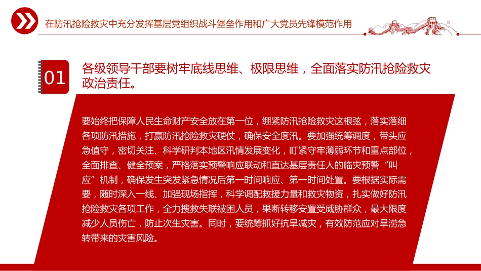 讲稿+PPT课件：在防汛抢险救灾中充分发挥基层党组织战斗堡垒作用和广大党员先锋模范作用_第3页