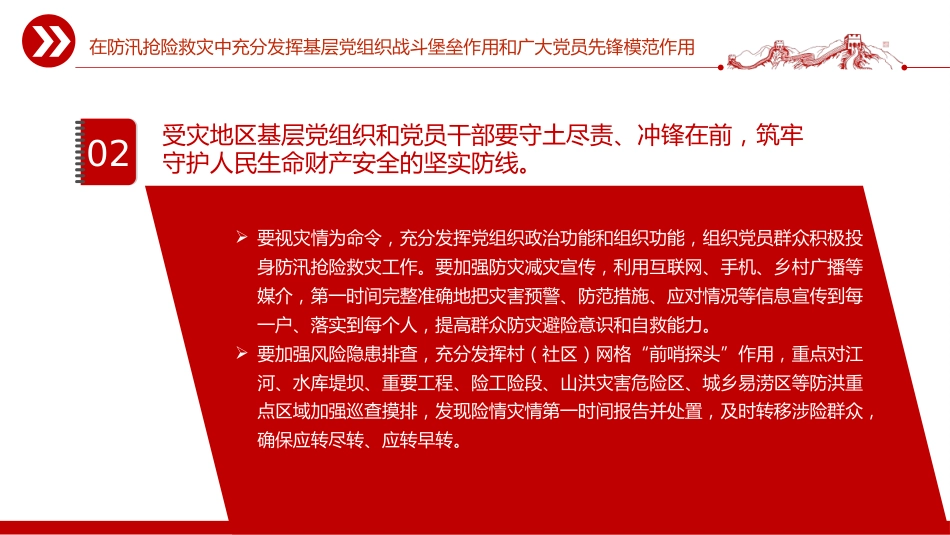 讲稿+PPT课件：在防汛抢险救灾中充分发挥基层党组织战斗堡垒作用和广大党员先锋模范作用_第4页