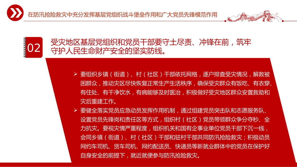 讲稿+PPT课件：在防汛抢险救灾中充分发挥基层党组织战斗堡垒作用和广大党员先锋模范作用_第5页