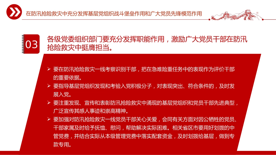 讲稿+PPT课件：在防汛抢险救灾中充分发挥基层党组织战斗堡垒作用和广大党员先锋模范作用_第6页