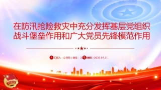 讲稿+PPT课件：在防汛抢险救灾中充分发挥基层党组织战斗堡垒作用和广大党员先锋模范作用