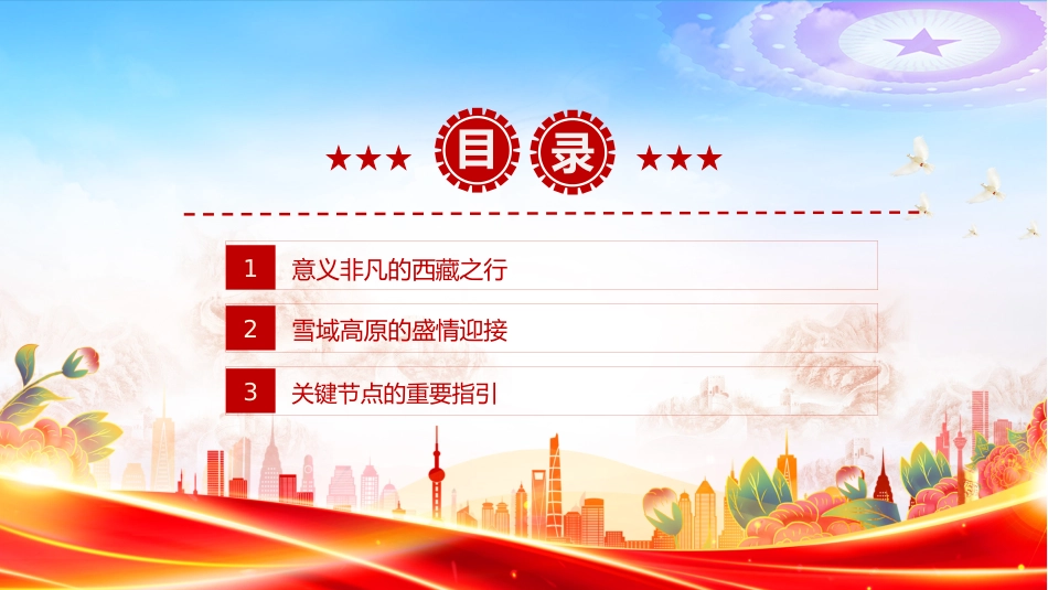 讲稿+PPT课件：总书记的西藏之行强调了什么（西藏自治区成立60周年庆祝活动）_第3页