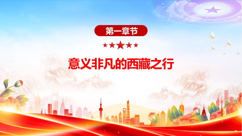 讲稿+PPT课件：总书记的西藏之行强调了什么（西藏自治区成立60周年庆祝活动）_第4页