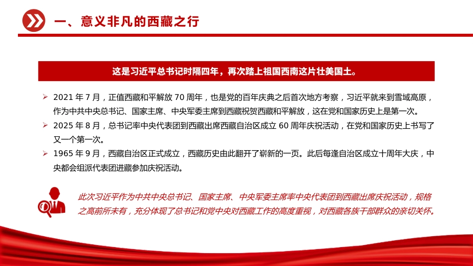 讲稿+PPT课件：总书记的西藏之行强调了什么（西藏自治区成立60周年庆祝活动）_第5页