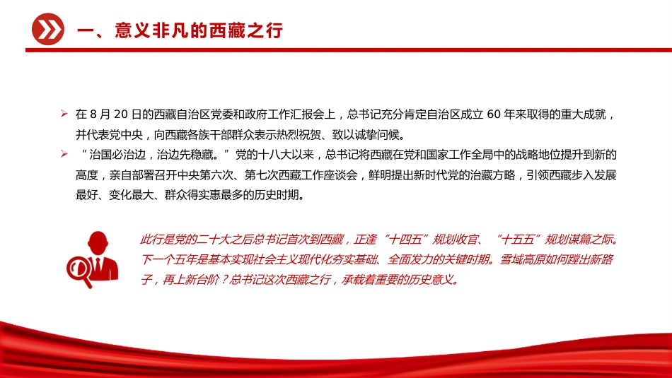 讲稿+PPT课件：总书记的西藏之行强调了什么（西藏自治区成立60周年庆祝活动）_第6页