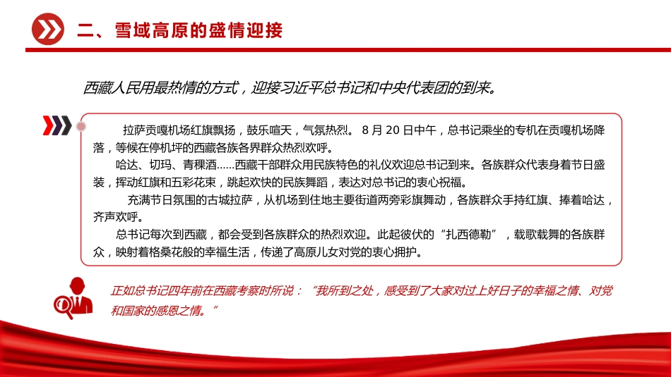 讲稿+PPT课件：总书记的西藏之行强调了什么（西藏自治区成立60周年庆祝活动）_第8页