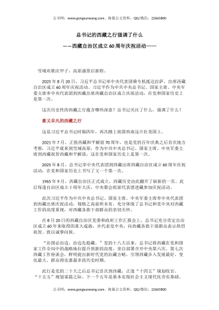 讲稿+PPT课件：总书记的西藏之行强调了什么（西藏自治区成立60周年庆祝活动）