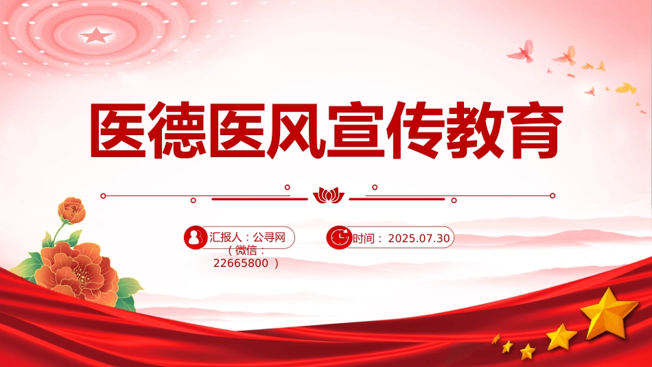 讲稿+PPT课件：医德医风宣传教育_第1页