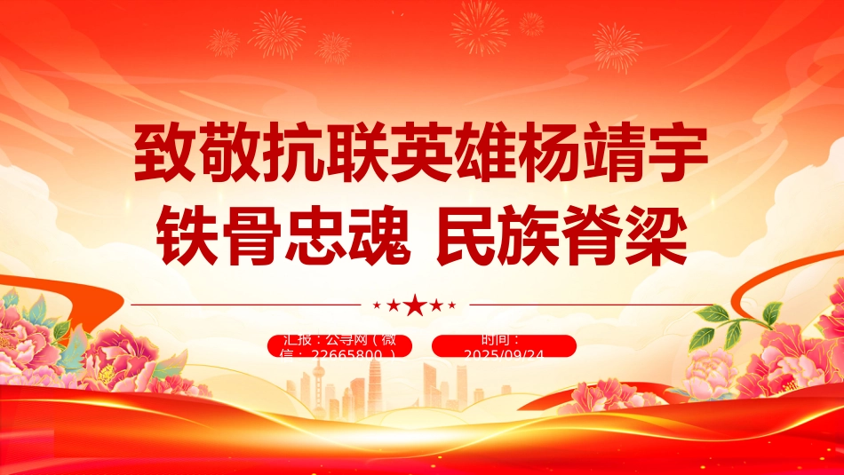 讲稿+PPT课件：致敬抗联英雄杨靖宇PPT铁骨忠魂民族脊梁抗战胜利80周年专题课件_第1页
