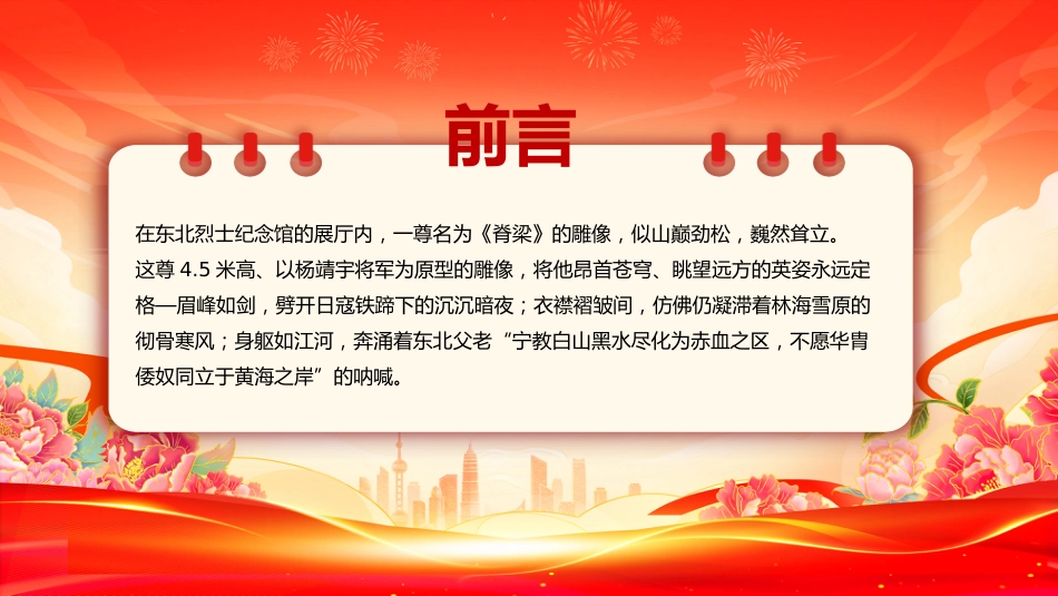 讲稿+PPT课件：致敬抗联英雄杨靖宇PPT铁骨忠魂民族脊梁抗战胜利80周年专题课件_第2页
