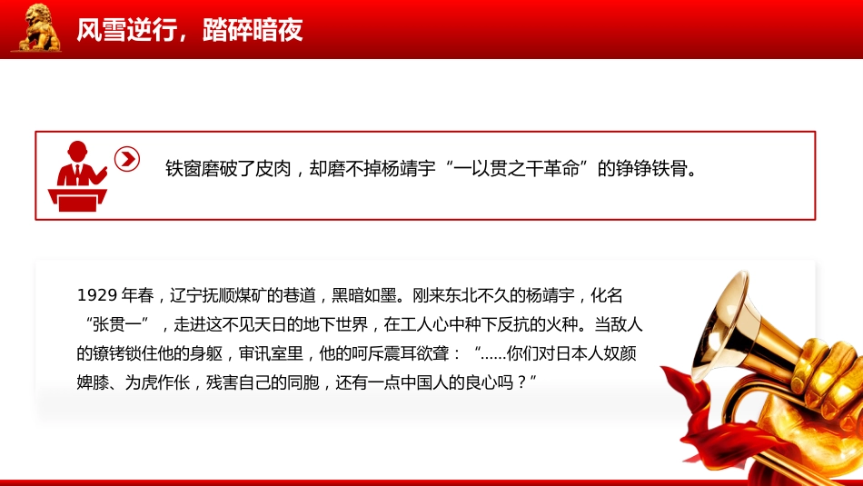讲稿+PPT课件：致敬抗联英雄杨靖宇PPT铁骨忠魂民族脊梁抗战胜利80周年专题课件_第6页