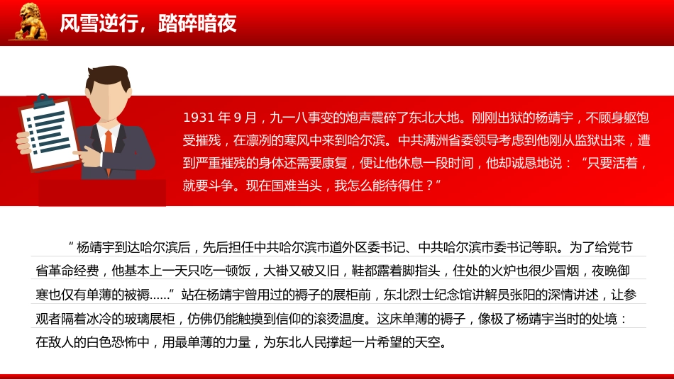 讲稿+PPT课件：致敬抗联英雄杨靖宇PPT铁骨忠魂民族脊梁抗战胜利80周年专题课件_第7页