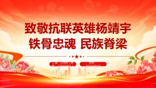 讲稿+PPT课件：致敬抗联英雄杨靖宇PPT铁骨忠魂民族脊梁抗战胜利80周年专题课件