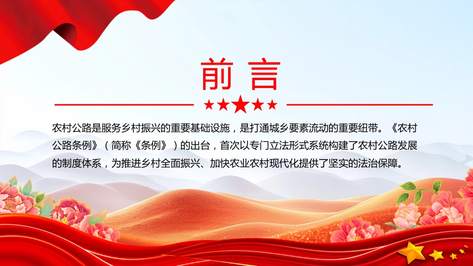 讲稿+PPT课件：一文解读《农村公路条例》的制度创新和核心内容_第2页