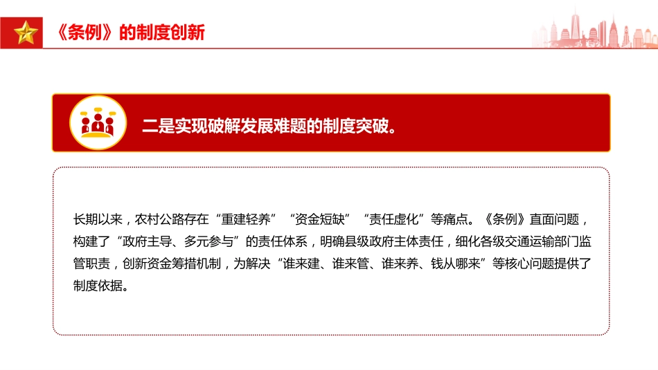 讲稿+PPT课件：一文解读《农村公路条例》的制度创新和核心内容_第7页