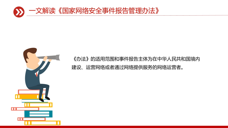 讲稿+PPT课件：一文解读《国家网络安全事件报告管理办法》_第10页
