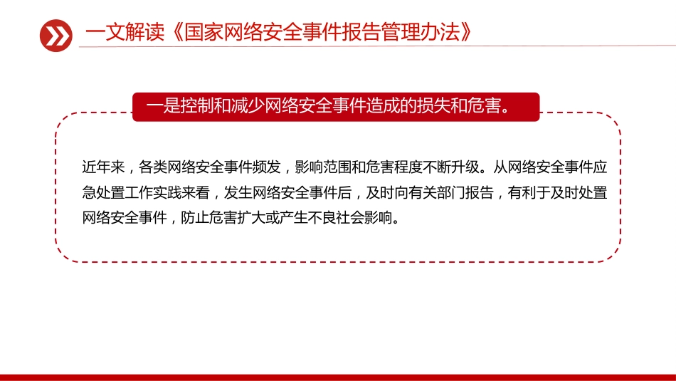 讲稿+PPT课件：一文解读《国家网络安全事件报告管理办法》_第4页