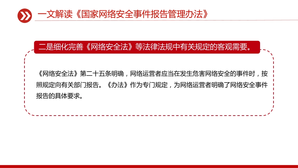 讲稿+PPT课件：一文解读《国家网络安全事件报告管理办法》_第5页