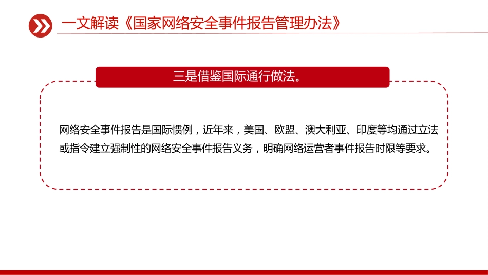 讲稿+PPT课件：一文解读《国家网络安全事件报告管理办法》_第6页