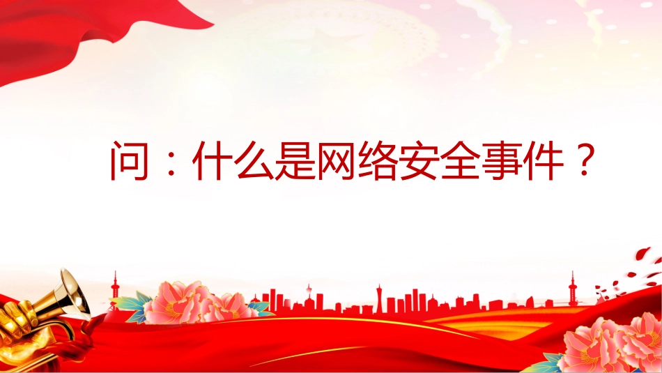 讲稿+PPT课件：一文解读《国家网络安全事件报告管理办法》_第7页