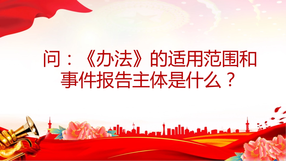 讲稿+PPT课件：一文解读《国家网络安全事件报告管理办法》_第9页