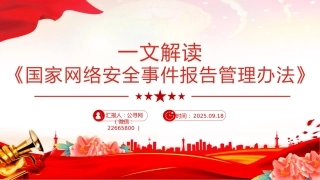 讲稿+PPT课件：一文解读《国家网络安全事件报告管理办法》