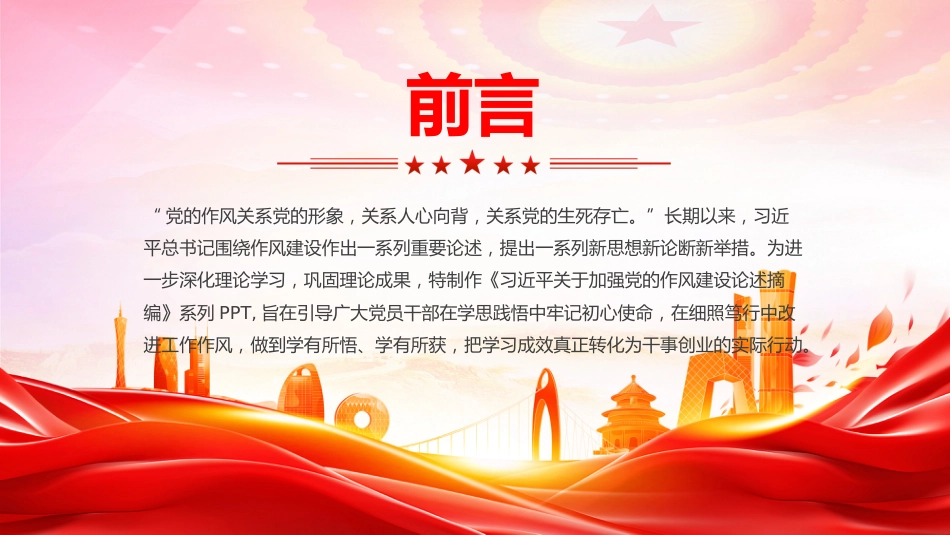 党课讲稿+PPT课件：习近平关于加强党的作风建设论述摘编（六）PPT党员学习课件_第2页