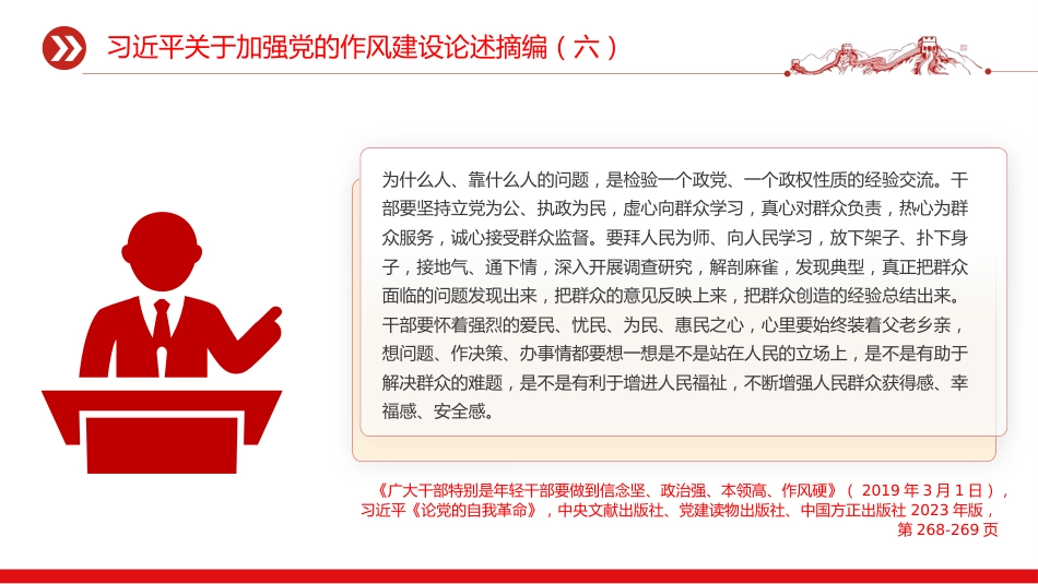 党课讲稿+PPT课件：习近平关于加强党的作风建设论述摘编（六）PPT党员学习课件_第3页