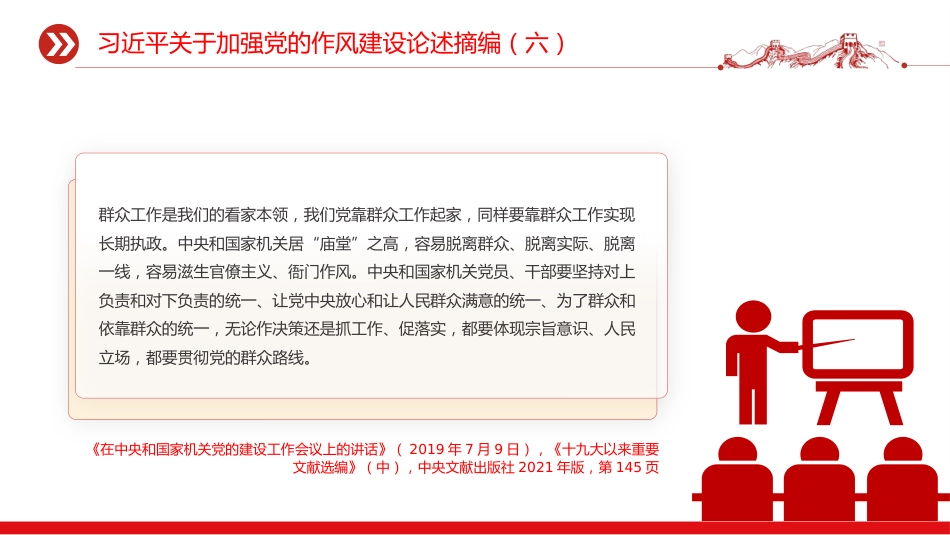 党课讲稿+PPT课件：习近平关于加强党的作风建设论述摘编（六）PPT党员学习课件_第4页