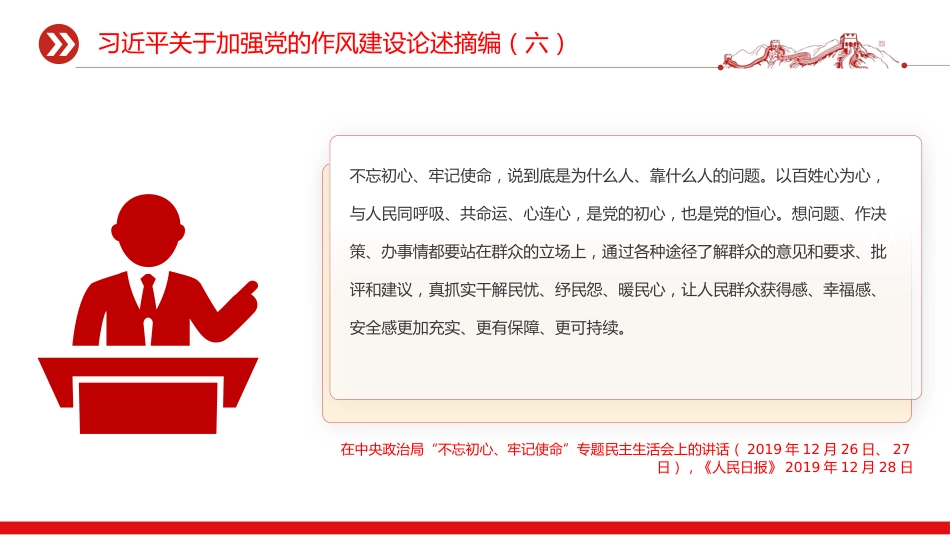 党课讲稿+PPT课件：习近平关于加强党的作风建设论述摘编（六）PPT党员学习课件_第5页