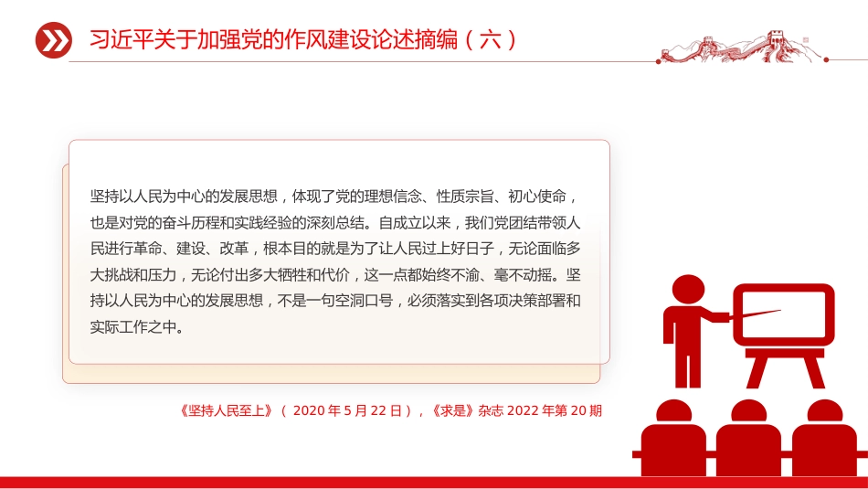 党课讲稿+PPT课件：习近平关于加强党的作风建设论述摘编（六）PPT党员学习课件_第6页
