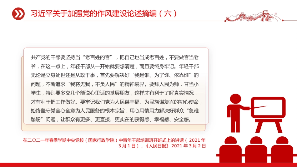党课讲稿+PPT课件：习近平关于加强党的作风建设论述摘编（六）PPT党员学习课件_第8页
